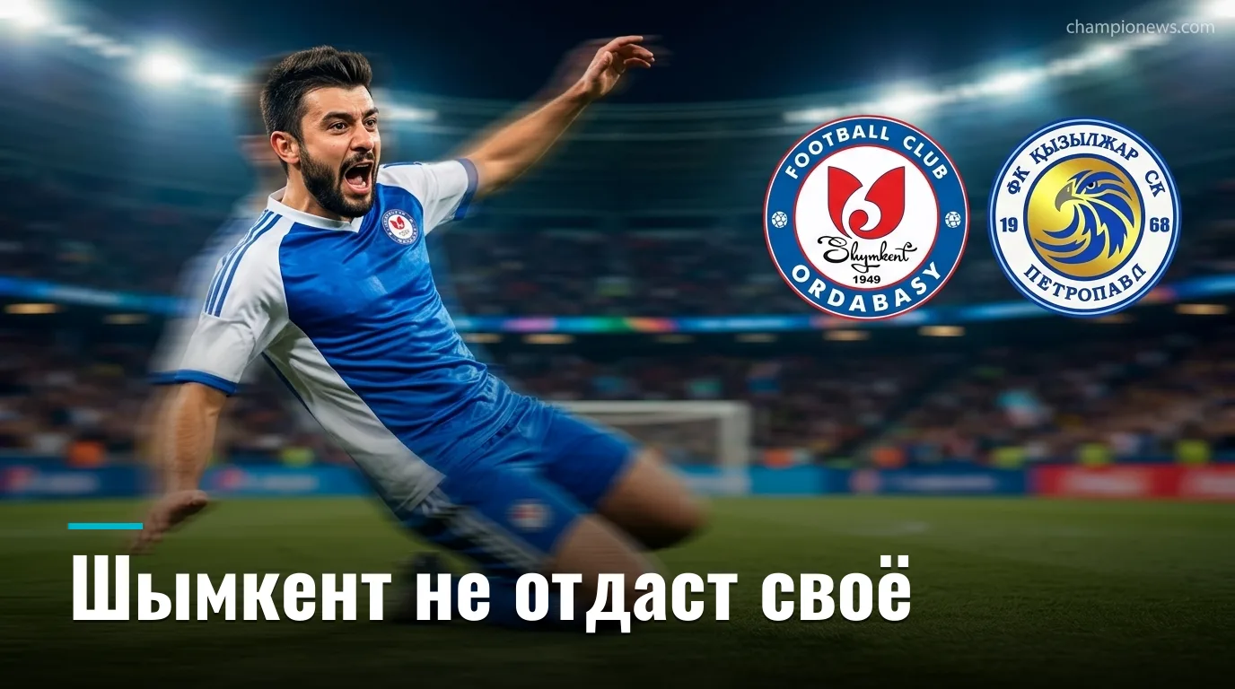 Ордабасы vs Кызыл-Жар: хозяева не должны упустить своё — прогноз на 29 августа