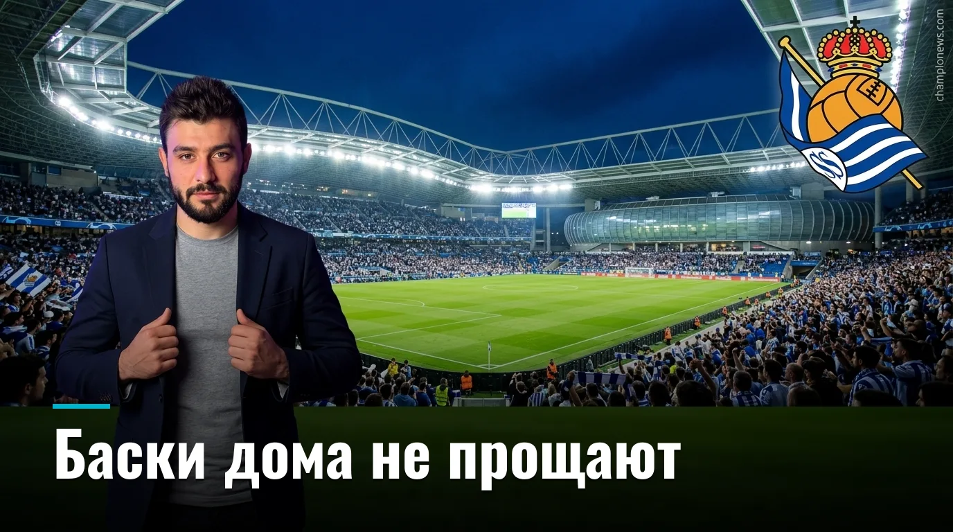 Реал Сосьедад vs Эспаньол: хозяева с кадровым хаосом, но дома сильнее — прогноз на 29 августа