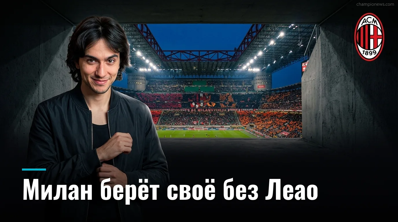 АС Милан — Венеция 2:0: «россонери» открывают сезон уверенной победой на «Сан-Сиро»