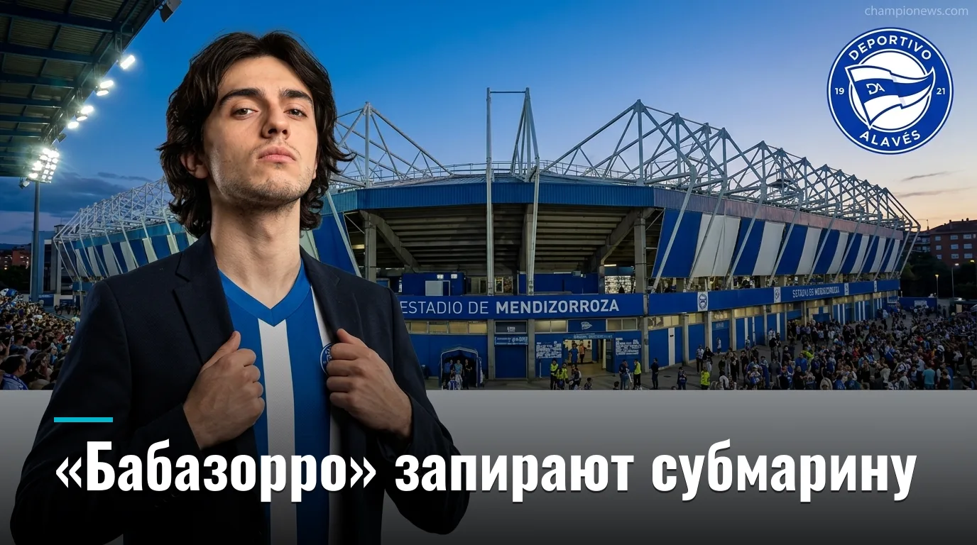 Депортиво Алавес — Вильярреал 1:0: «Бабазорро» берут три очка в домашней крепости