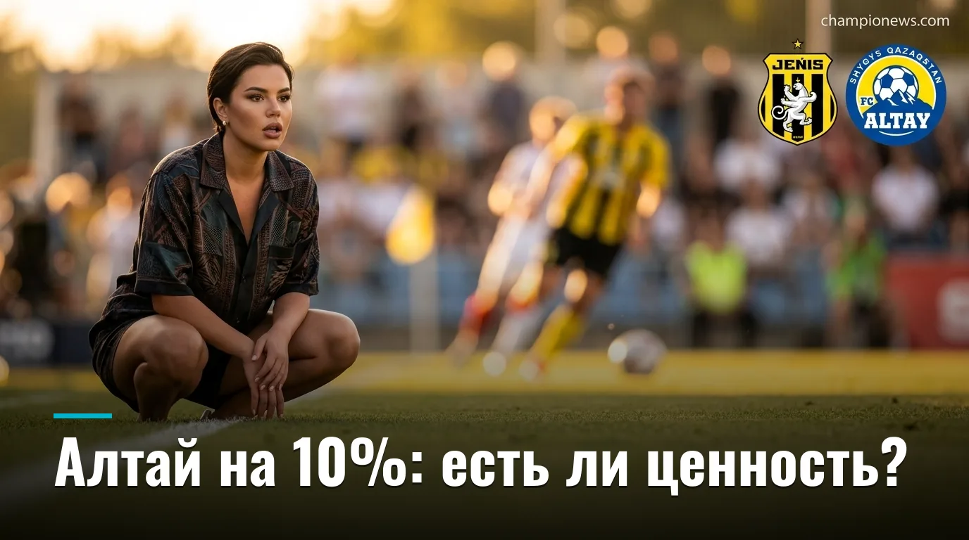 Женіс vs Алтай: разбор ставок на матч 29 августа 2026 — где букмекер ошибается
