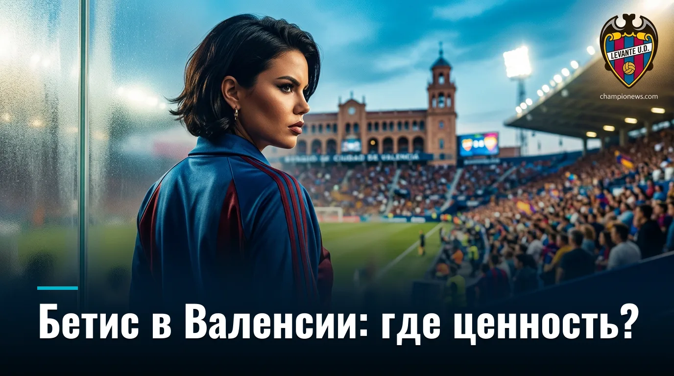 Леванте vs Реал Бетис: где букмекеры ошибаются в оценке стартового матча сезона