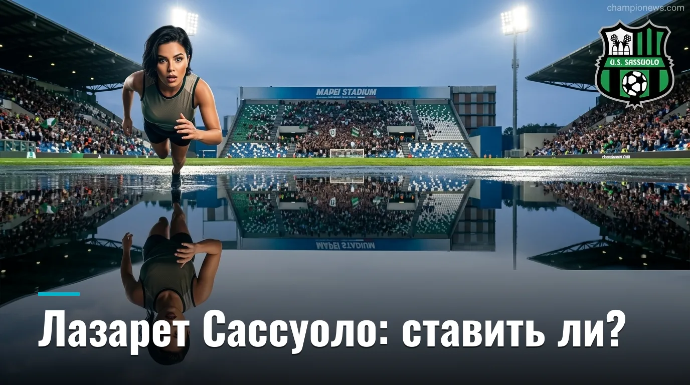 Сассуоло против Торино: ставки на 2-й тур Серии А — где букмекеры ошибаются