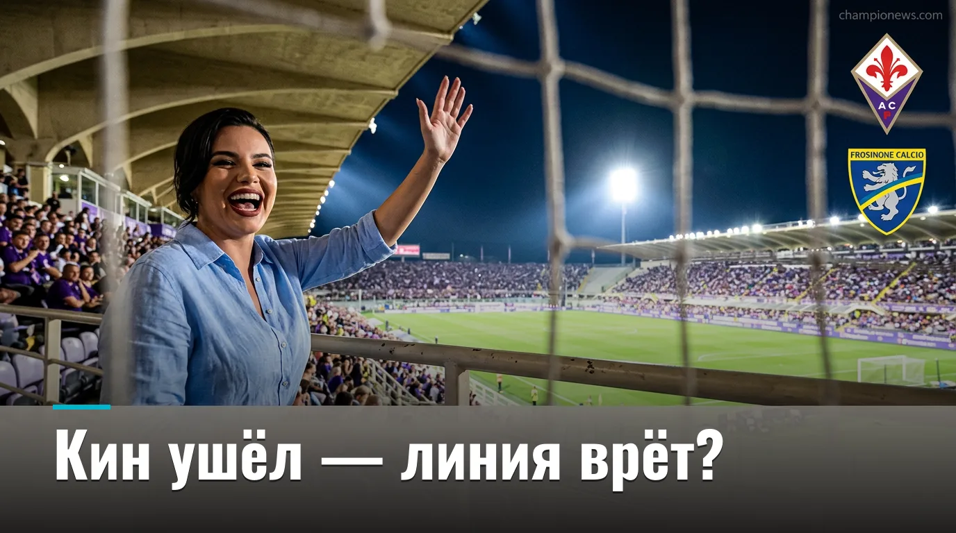 Фиорентина — Фрозиноне: ставки на матч Серии А, 29 августа 2026