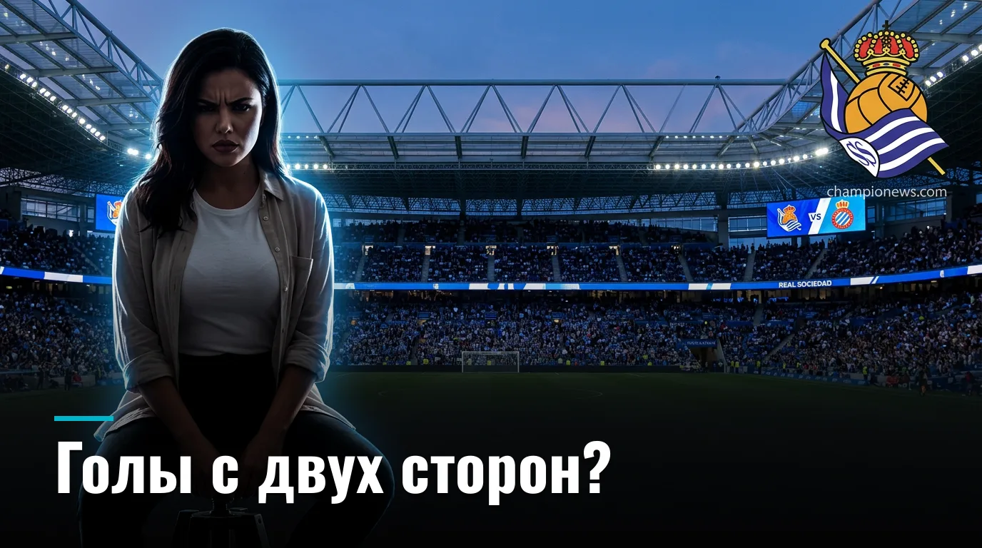 Реал Сосьедад — Эспаньол: ставки на матч Ла Лиги 29 августа 2026