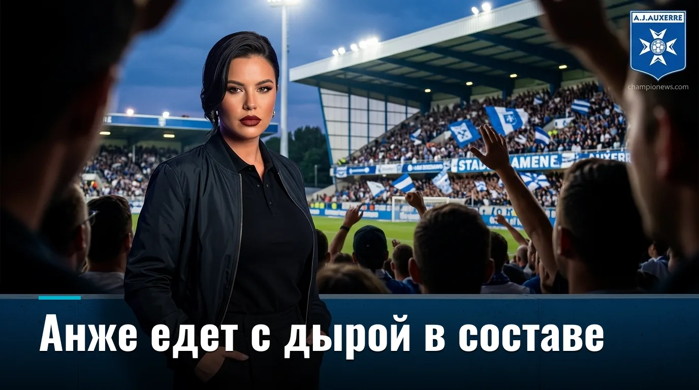 Аксерр vs Анже: где букмекеры ошиблись с ценой и стоит ли брать хозяев