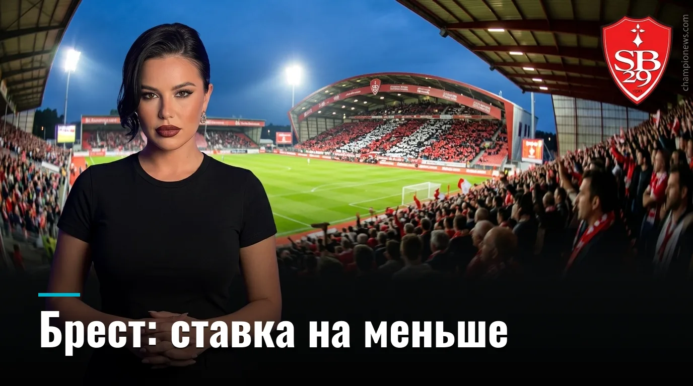 Брест vs Тулуза: разбор ставок на матч Лиги 1 — 29 августа 2026