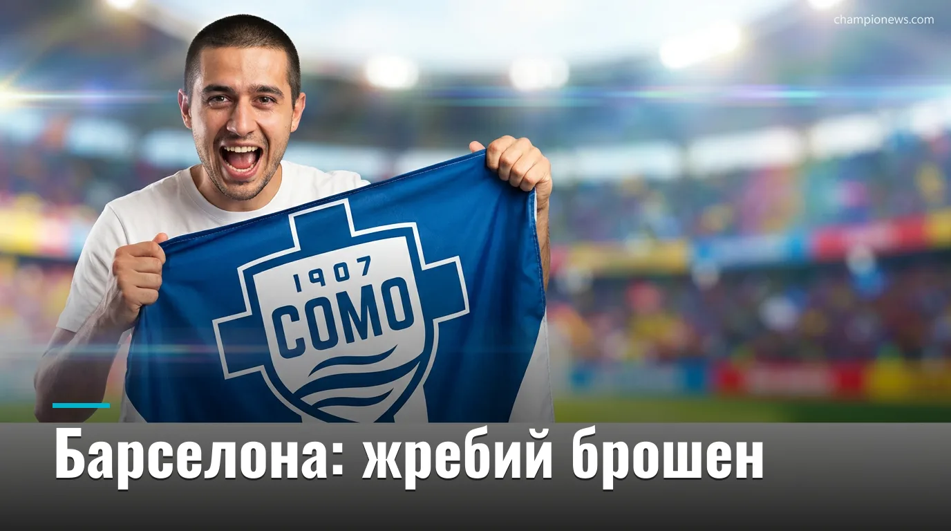 Барселона узнала соперников по Лиге чемпионов 2026/27: ПСЖ, Манчестер Сити, Галатасарай и Комо