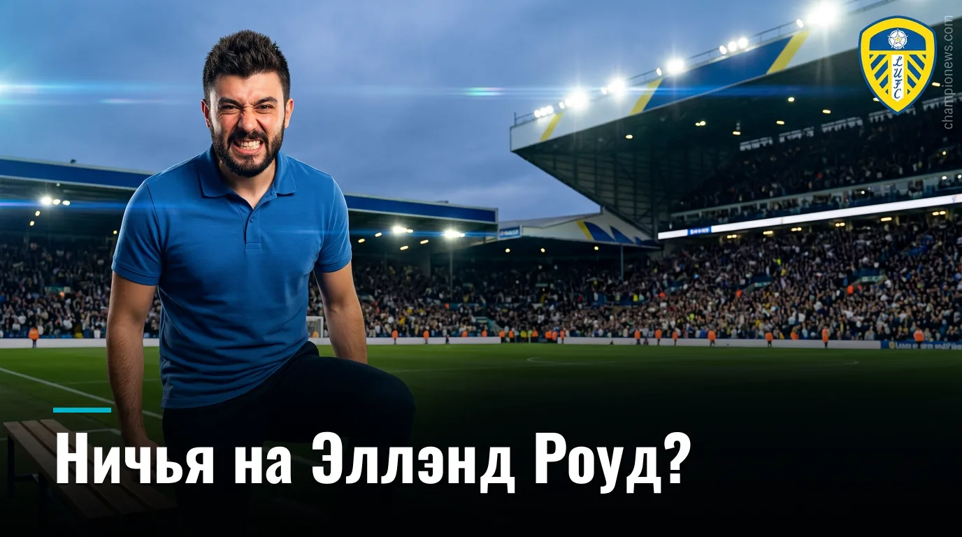 Лидс Юнайтед — Брентфорд: гости начали сезон с победы, но Эллэнд Роуд — не подарок