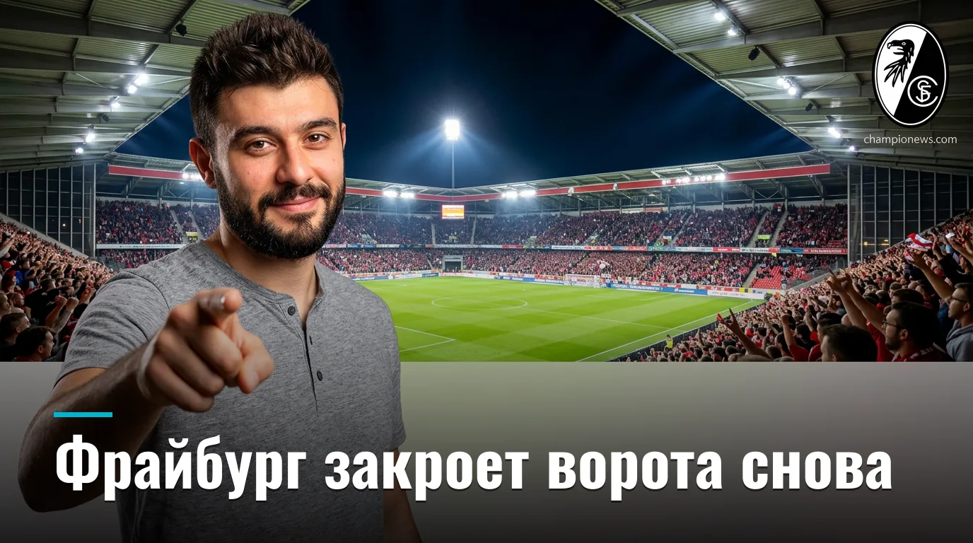 Фрайбург против Вердер Бремена: хозяева начинают сезон с позиции силы — прогноз на 1-й тур Бундеслиги