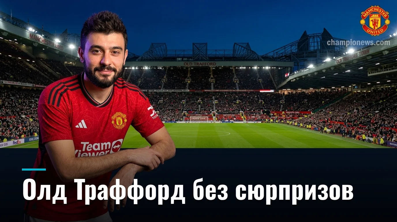 Манчестер Юнайтед vs Ипсвич Таун: прогноз на матч АПЛ 30 августа 2026