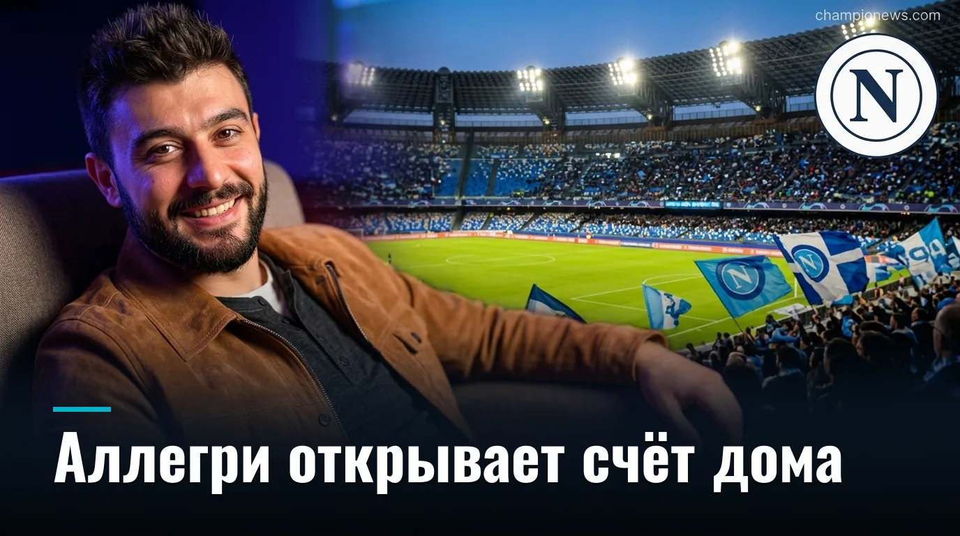Наполи vs Комо: прогноз на матч 30 августа 2026 — Серия А, 2-й тур