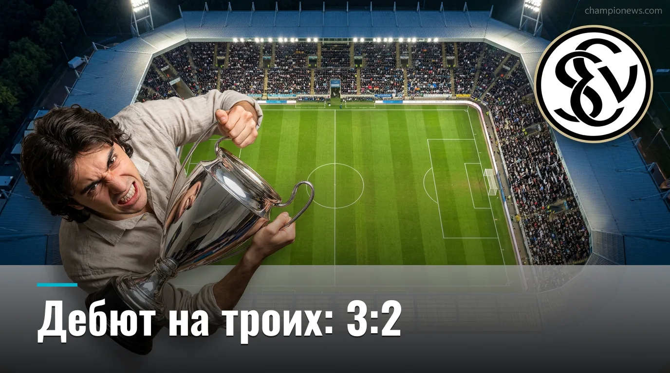 Эльверсберг 3:2 Байер Леверкузен — дебютный шок в Бундеслиге