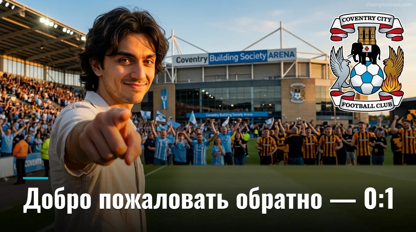 Ковентри Сити 0:1 Халл Сити — возвращение в элиту начинается с поражения