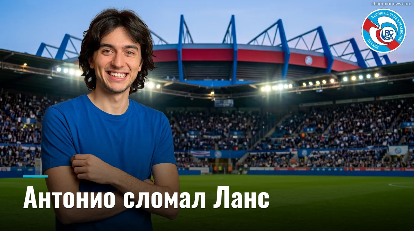 Страсбур 2:1 Ланс — красная карточка Антонио перевернула матч на Стад де ла Мено