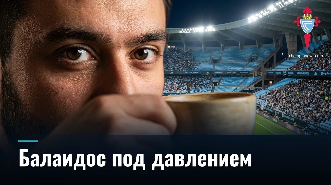 Сельта Виго — Атлетик Бильбао: прогноз на матч 30 августа 2026, Ла Лига, 3-й тур