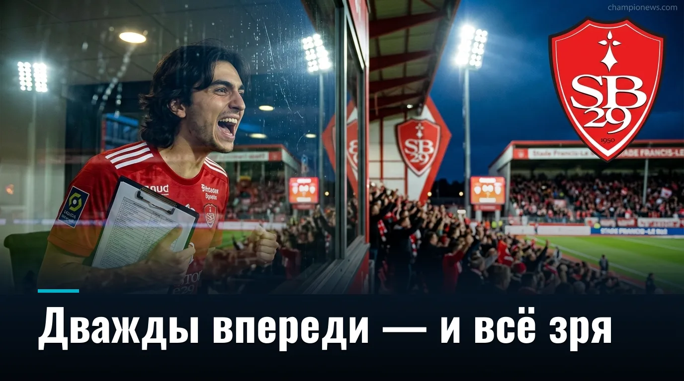 Брест и Тулуза делят очки в Бресте: разбор матча со счётом 2:2