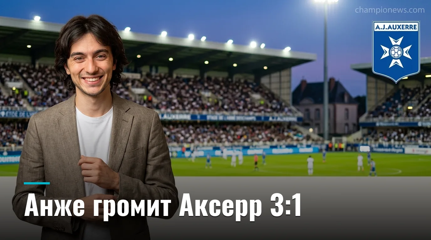 Аксерр 1:3 Анже — гости разобрали хозяев по частям во втором туре Лиги 1