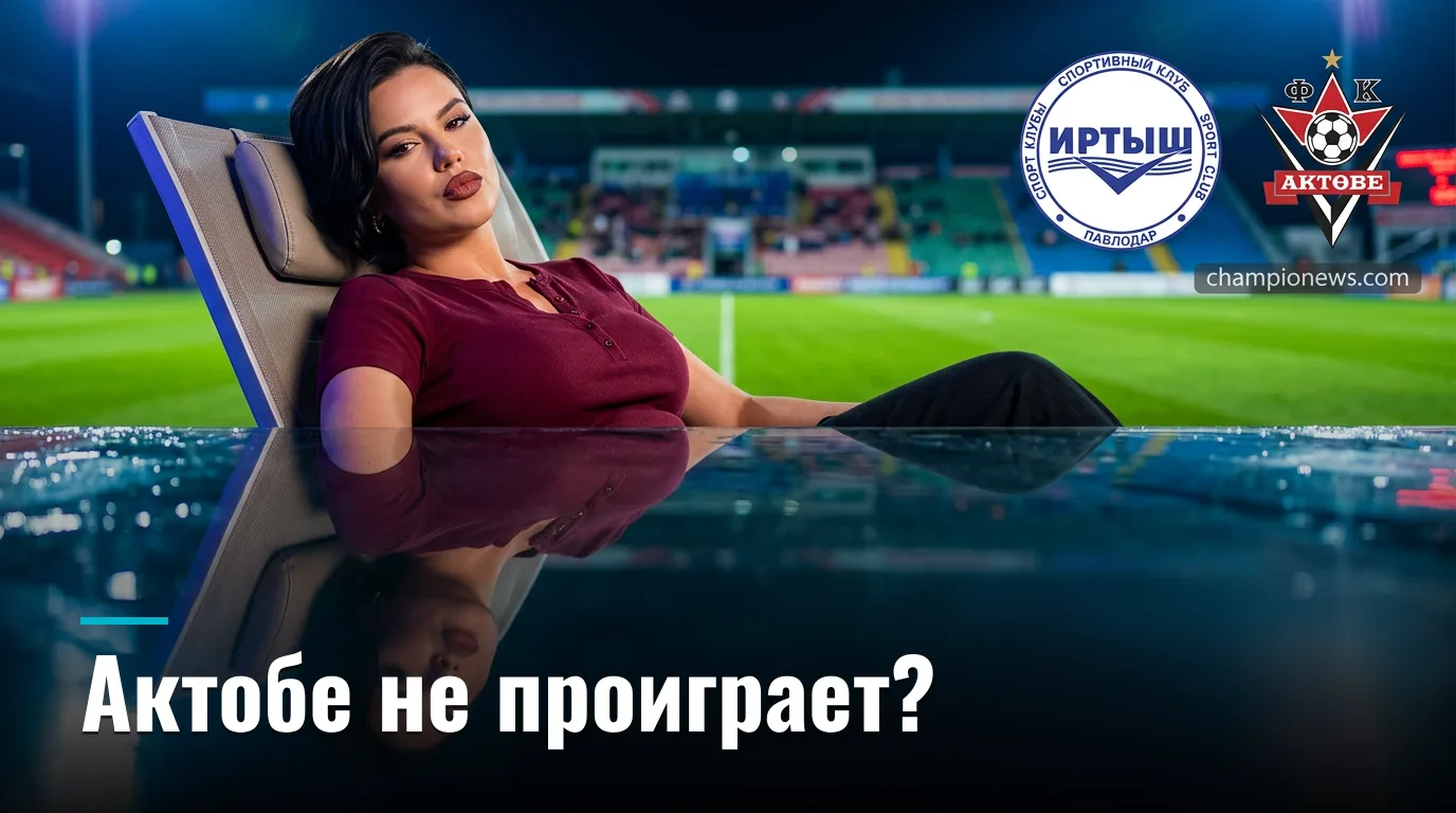 Иртыш vs Актобе, 30 августа 2026: разбор ставок на 24-й тур КПЛ