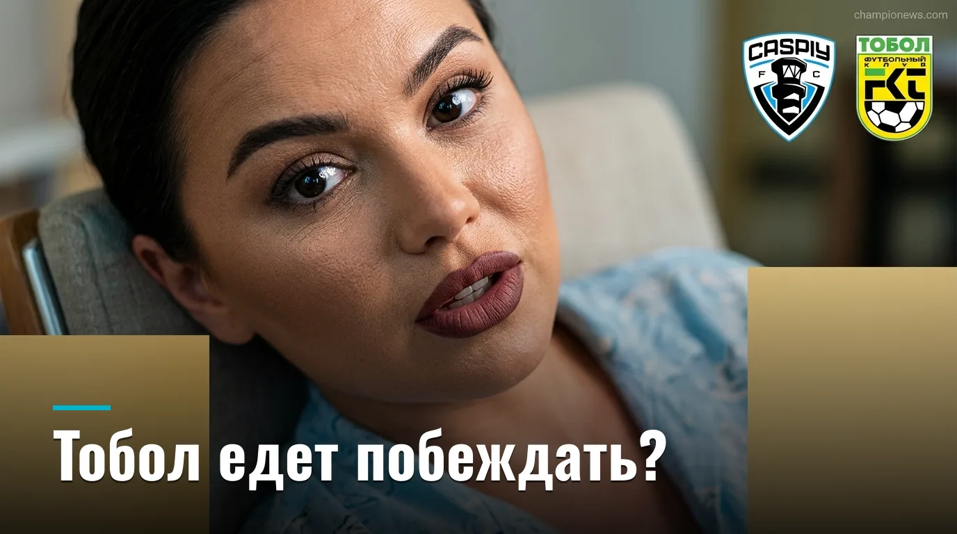 Каспий vs Тобол Костанай: где букмекеры ошибаются и где искать ценность — разбор на 30 августа