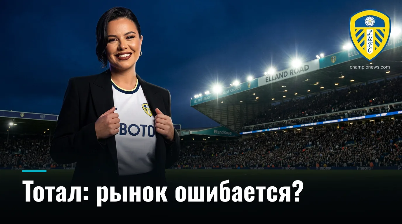 Лидс Юнайтед — Брентфорд: где букмекеры ошибаются и что с этим делать