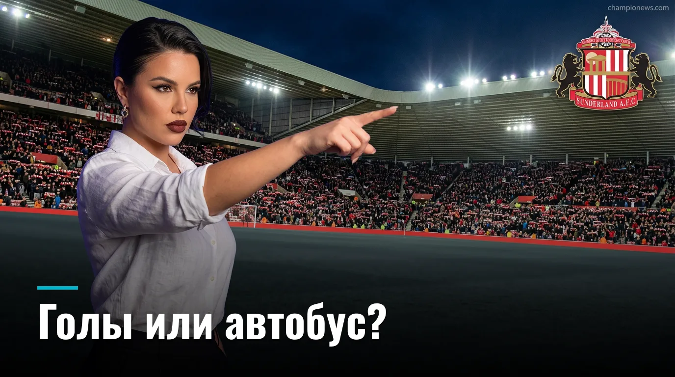 Сандерленд vs Фулхэм: где букмекеры ошибаются и где искать ценность