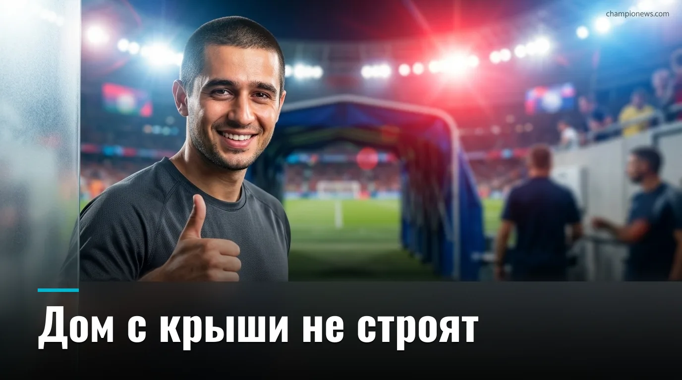 Лустринелли после ничьей 3:3 с Айнтрахтом: «Нельзя начинать строить дом с крыши»