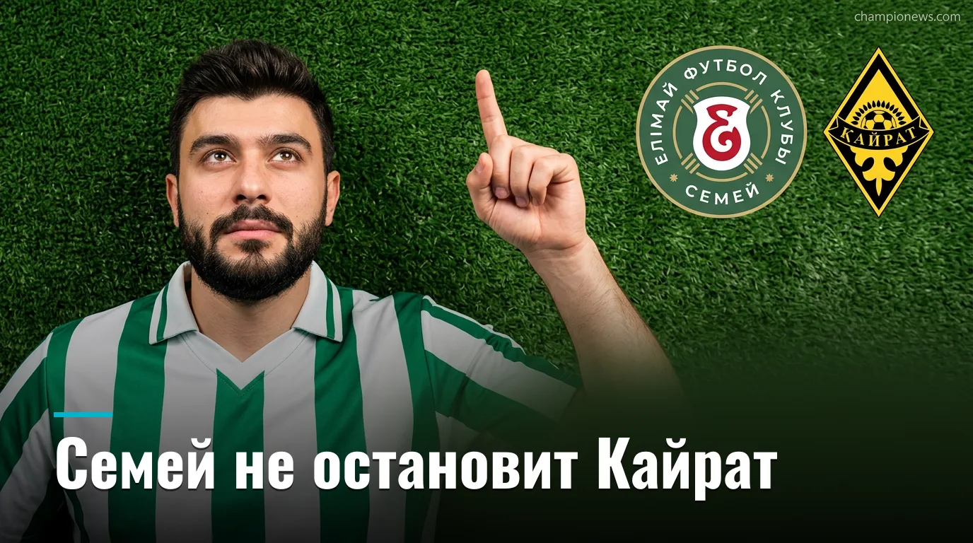 Елімай Семей vs Кайрат Алматы: форма говорит в пользу гостей — прогноз на 31 августа 2026