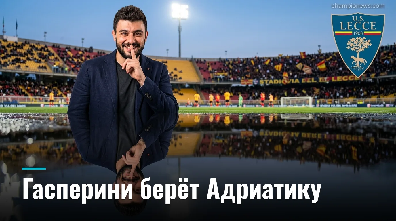 Лечче против Ромы: Гасперини проверяет нервы на Адриатике — прогноз на 31 августа