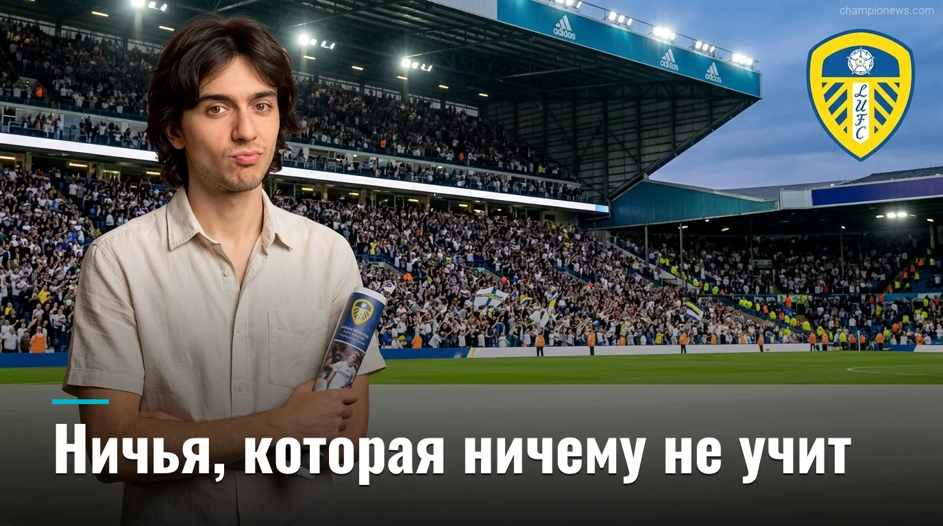 Лидс Юнайтед — Брентфорд 1:1: ничья на Элланд Роуд оставляет вопросы к обеим командам