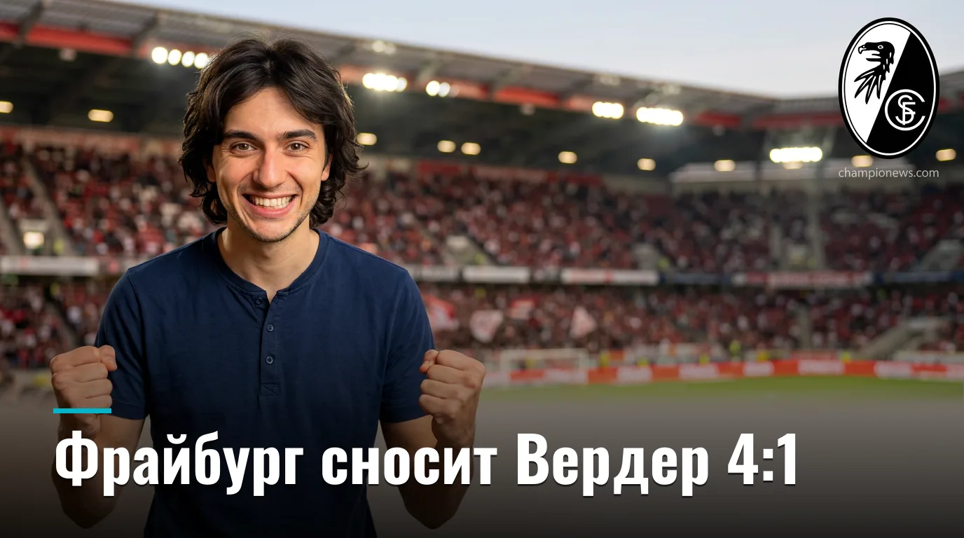 Фрайбург 4:1 Вердер Бремен — разгром в первом туре Бундеслиги