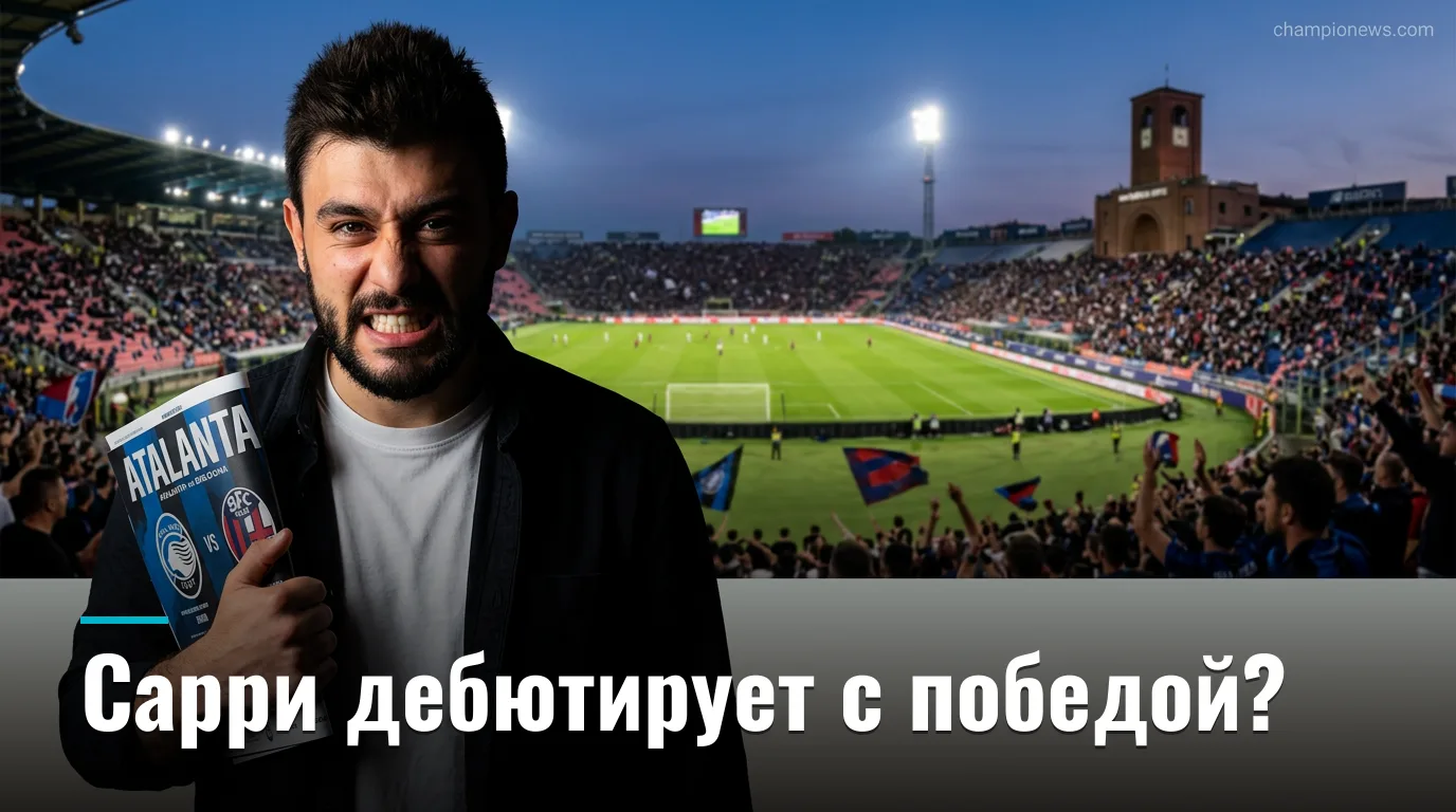 Аталанта — Болонья: прогноз на матч Серии А, 31 августа 2026