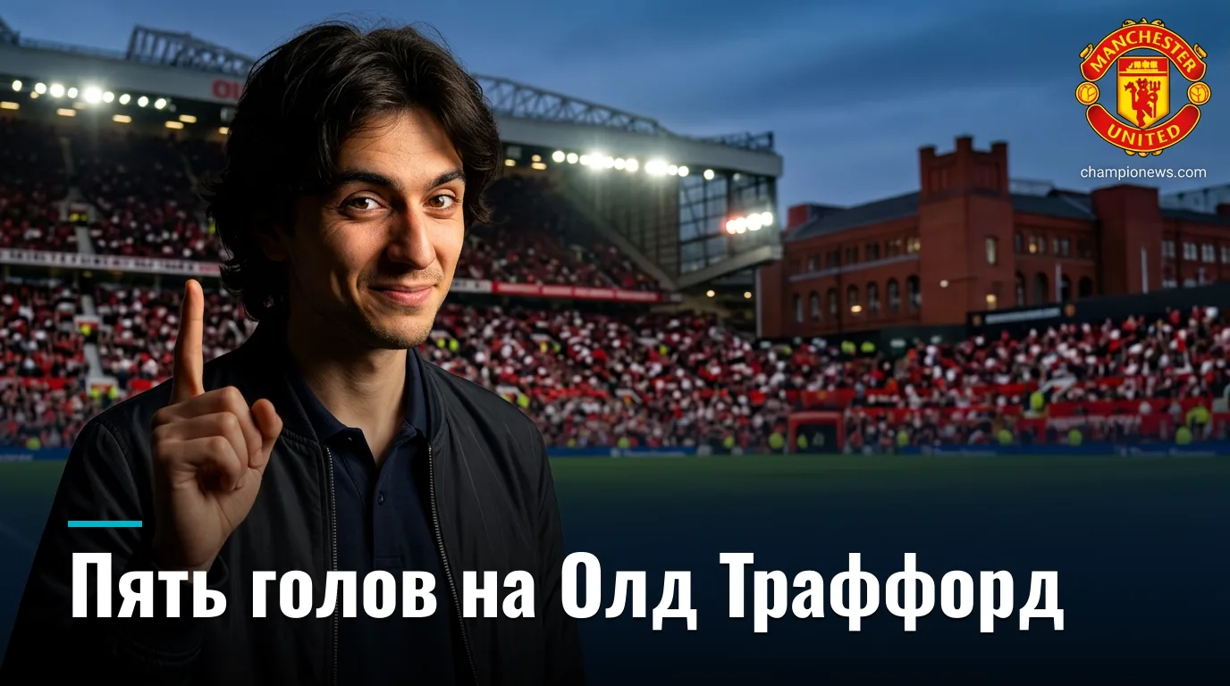 Манчестер Юнайтед разнёс Ипсвич 5:2 на Олд Траффорд — разбор матча