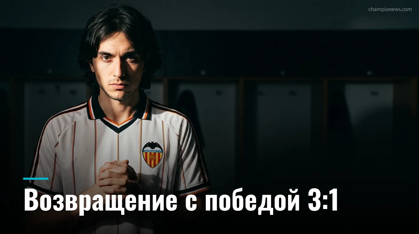 «Депортиво» — «Валенсия» 3:1: возвращение с характером