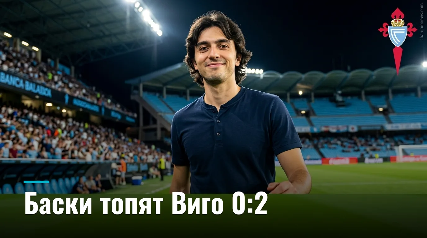 Сельта Виго — Атлетик Бильбао 0:2: баски забирают три очка на Абанка-Балайдос