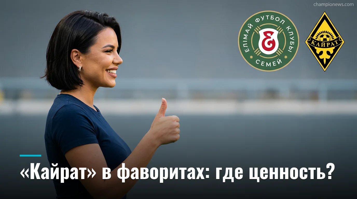 Елімай Семей — Кайрат Алматы: анализ ставок на матч 31 августа 2026
