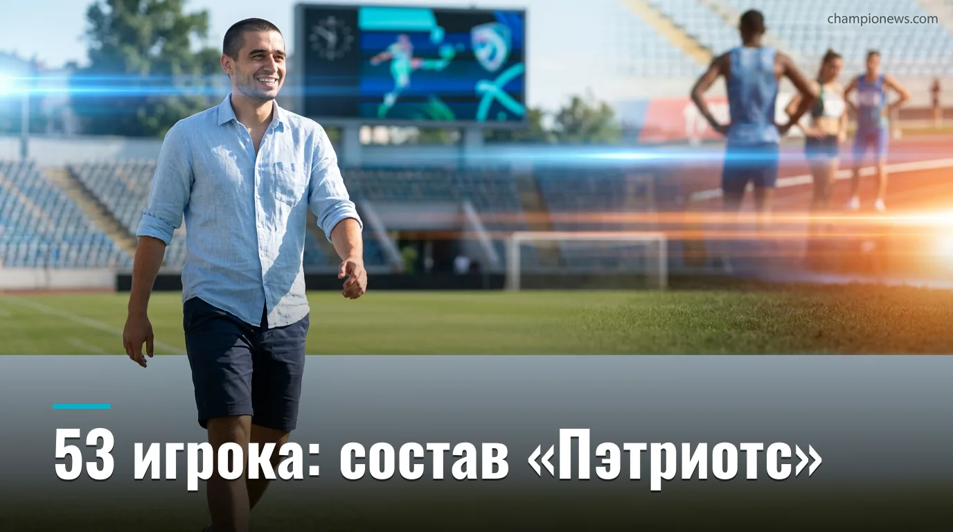 «Пэтриотс» объявили финальный состав из 53 игроков: кто прошёл отбор перед новым сезоном НФЛ