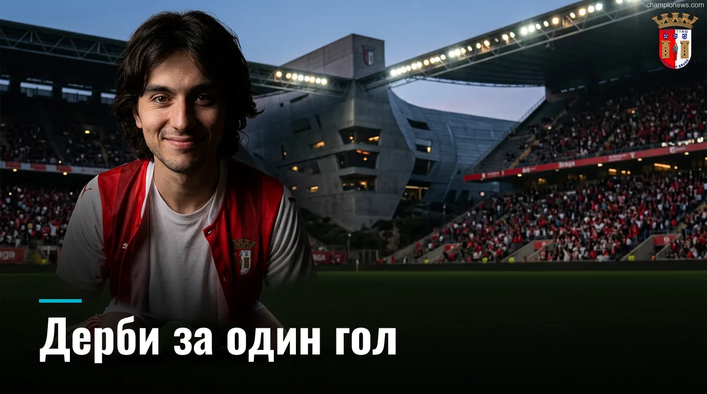 Брага побеждает Виторию Гимарайнш 1:0: минимум эмоций, максимум очков