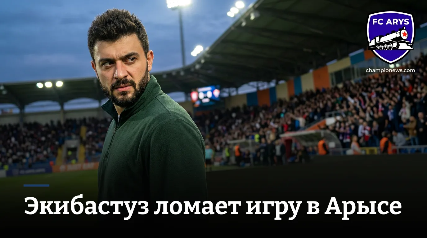 Арыс — Экибастуз: экибастузцы фаворит по данным, но осторожно