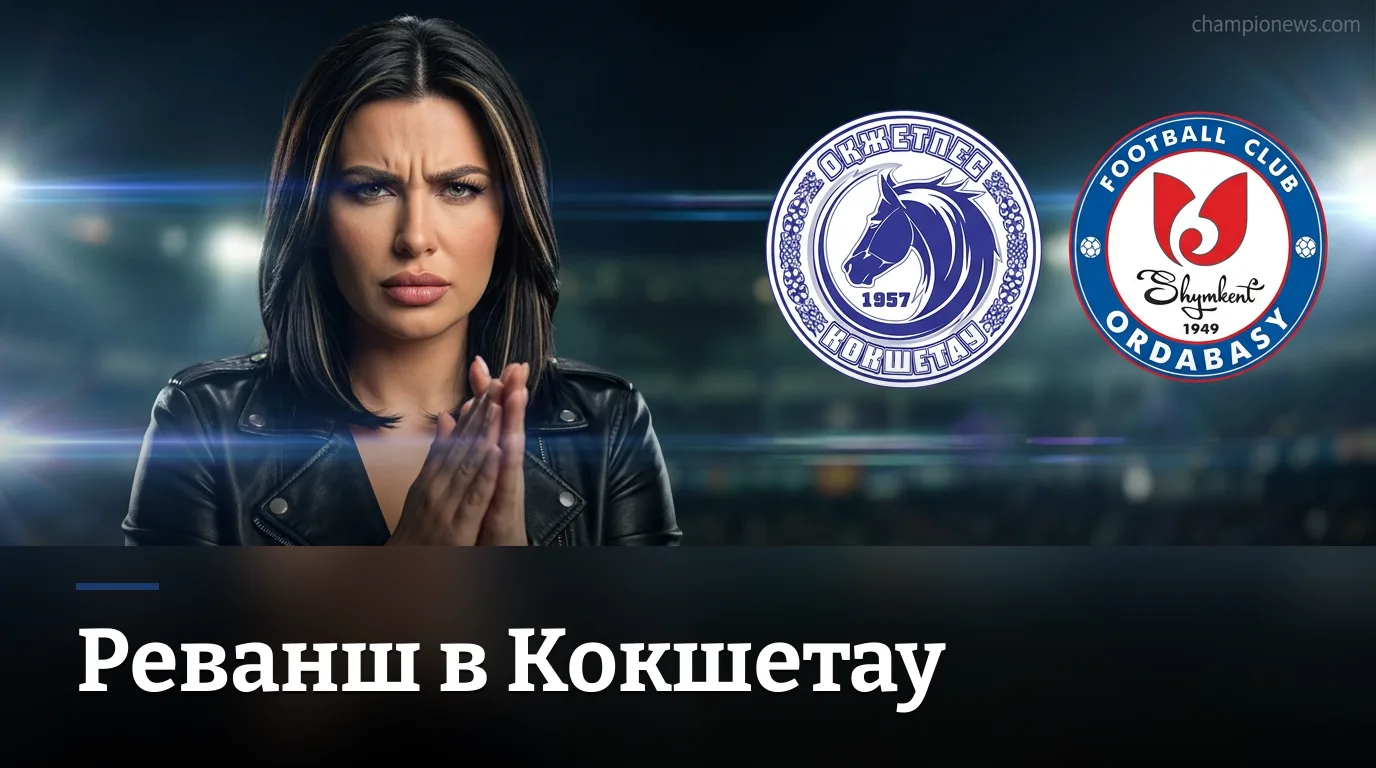 Окжетпес — Ордабасы: превью матча 25-го тура КПЛ