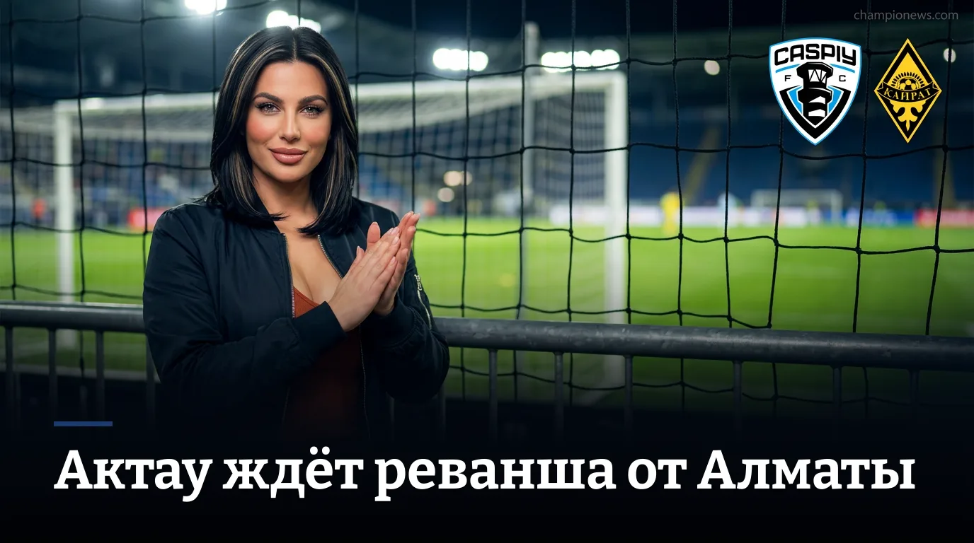 Каспий — Кайрат Алматы: где смотреть и чего ждать от 25-го тура КПЛ
