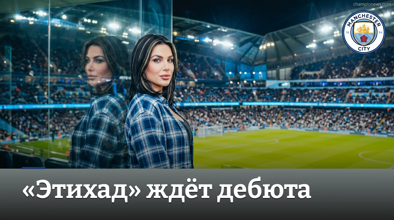 Манчестер Сити — Ковентри Сити: гайд на матч 3-го тура АПЛ, 5 сентября 2026