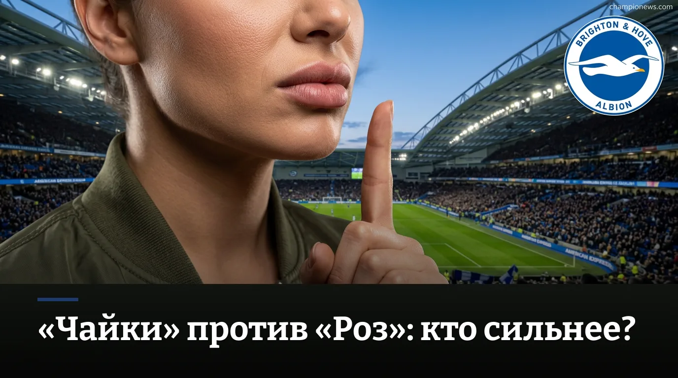 Брайтон — Лидс Юнайтед: что смотреть в матче 3-го тура АПЛ