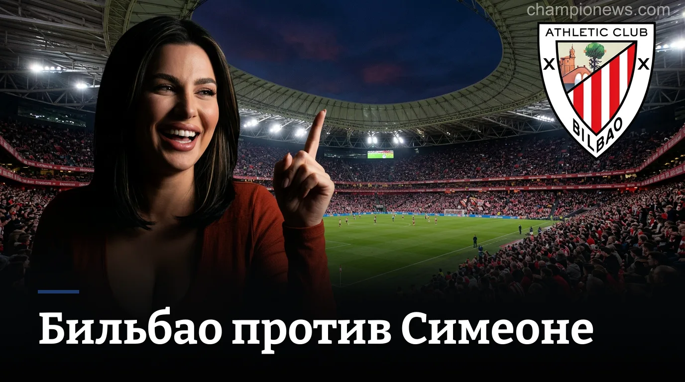 Атлетик Бильбао — Атлетико Мадрид: превью матча 4-го тура Ла Лиги, 5 сентября 2026