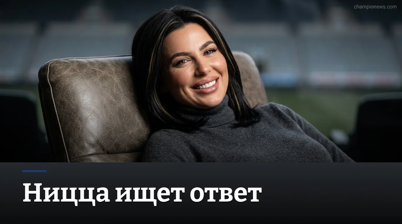 Ницца — Ле-Ман: матч-гид на 3-й тур Лиги 1, 5 сентября 2026