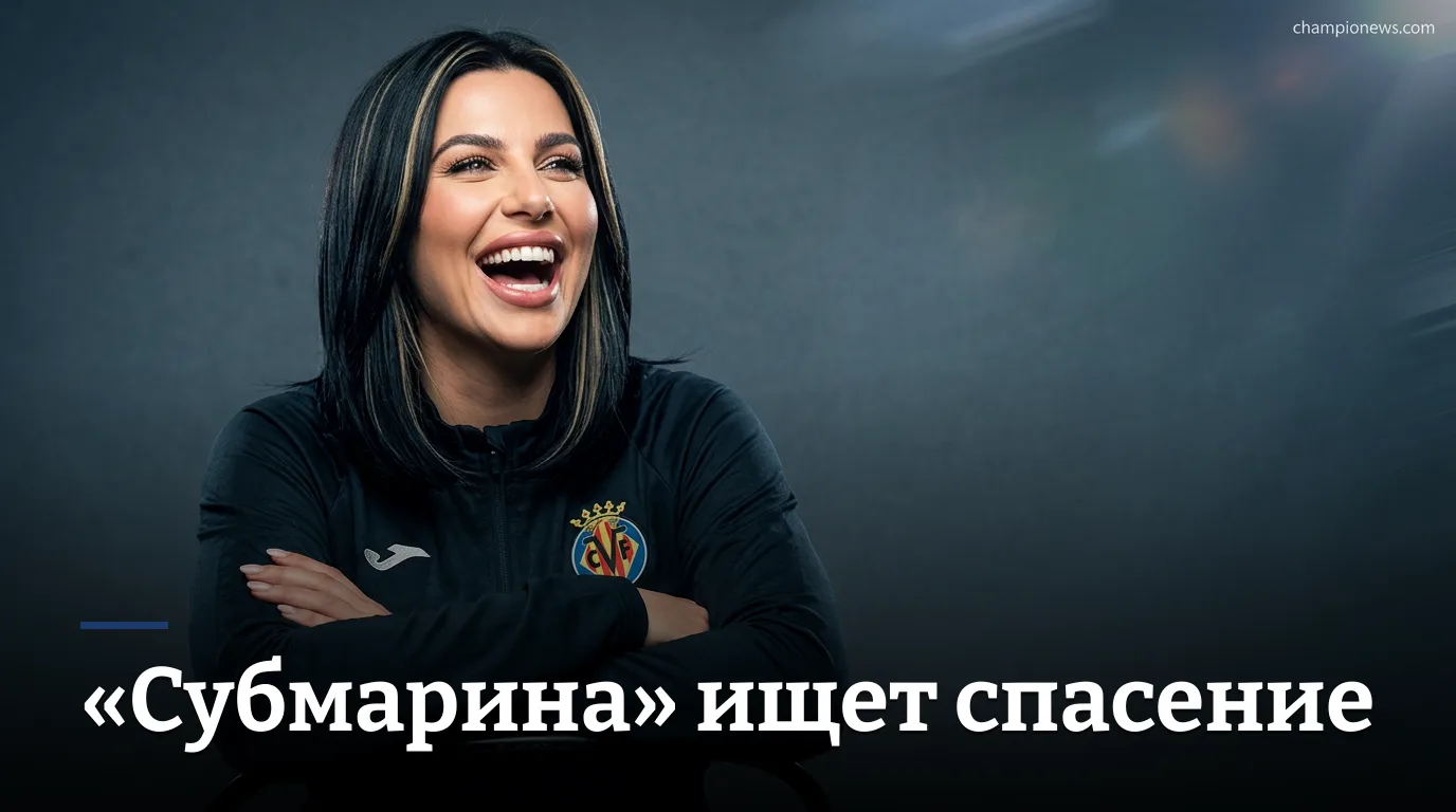 Вильярреал — Депортиво де Ла-Корунья: превью матча 4-го тура Ла Лиги