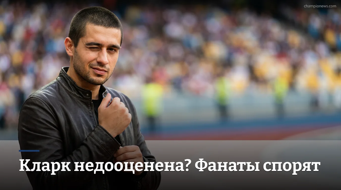 Кларк недооценена? Заявление Робина Лундберга взбудоражило соцсети