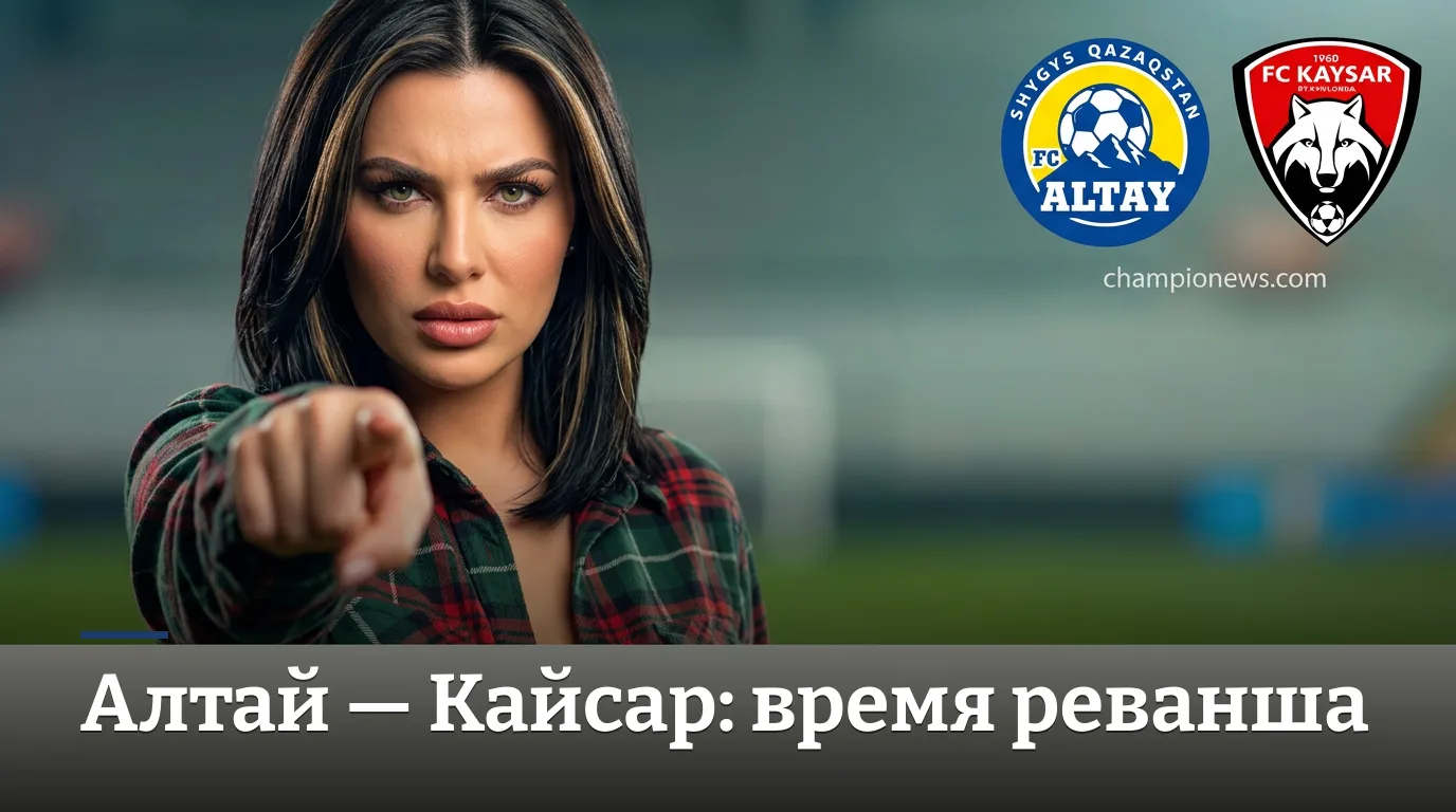 Алтай — Кайсар: где смотреть матч 25-го тура КПЛ и чего ждать