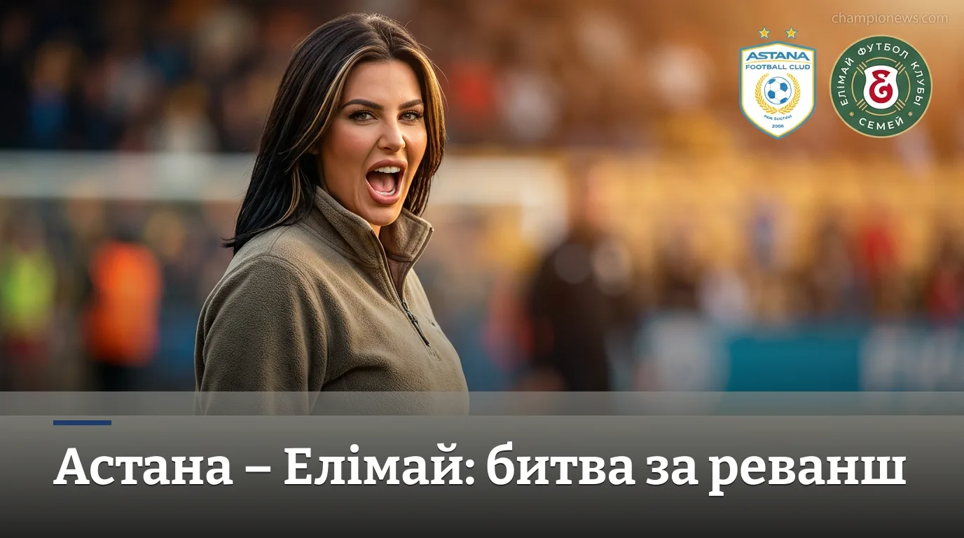 ФК Астана – Елімай Семей: где смотреть и чего ждать от 25-го тура КПЛ