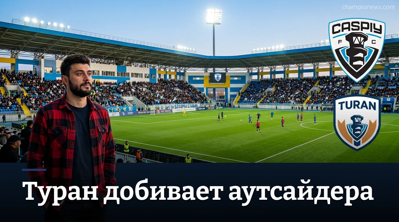 Каспий-М Актау – Туран: прогноз на матч 9-го тура Первой лиги Казахстана